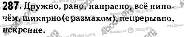 ГДЗ Російська мова 7 клас сторінка 287